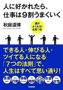 人に好かれたら、仕事は９割うまくいく 運がよくなる！名言つき／秋庭道博【著】