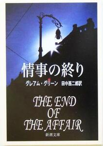 情事の終り 新潮文庫／グレアム・グリーン(著者),田中西二郎(訳者)