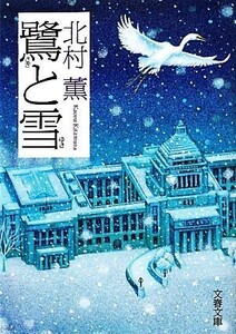 鷺と雪 文春文庫／北村薫【著】