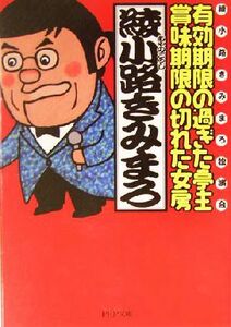 有効期限の過ぎた亭主・賞味期限の切れた女房 綾小路きみまろ独演会 ＰＨＰ文庫／綾小路きみまろ(著者)