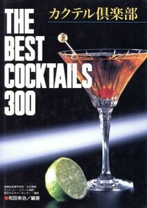  cocktail club THE BEST COCKTAILS 300| peace rice field ..( author )