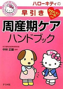 ハローキティの早引き周産期ケアハンドブック／中林正雄【監修】