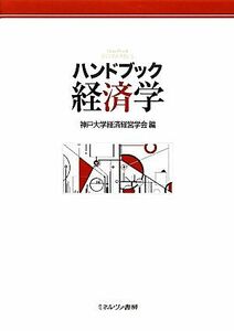ハンドブック経済学／神戸大学経済経営学会【編】