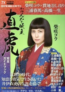 2017 NHK Taiga Drama Замок Онна Лорд Наотора Полный путеводитель Tokyo News Mook / Tokyo News Agency