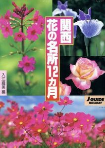 関西花の名所１２ヵ月 ジェイ・ガイドホリデー１５２ホリデ－／入江織美(編者)