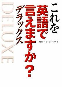 これを英語で言えますか？デラックス／講談社インターナショナル【編】