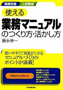 使える業務マニュアルのつくり方・活かし方／藤永伸一【著】