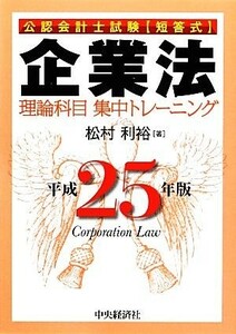 公認会計士試験短答式　企業法(平成２５年版) 理論科目集中トレーニング／松村利裕【著】