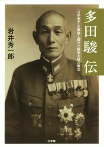 多田駿伝 「日中和平」を模索し続けた陸軍大将の無念／岩井秀一郎(著者)