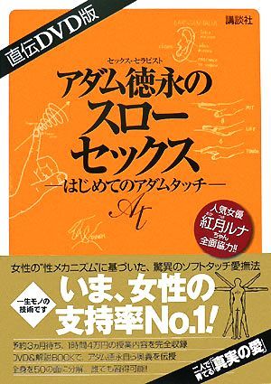 直伝DVD版 アダム徳永のスローセックスの値段と価格推移は?|4件の