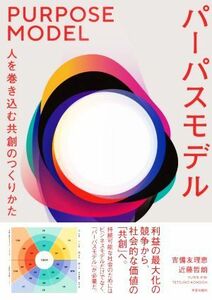 パーパスモデル 人を巻き込む共創のつくりかた／吉備友理恵(著者),近藤哲朗(著者)