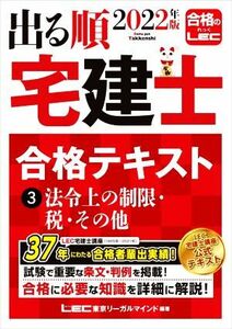 出る順　宅建士　合格テキスト　２０２２年版(３) 法令上の制限・税・その他／東京リーガルマインドＬＥＣ総合研究所宅建士試験部(編著)