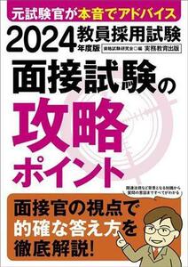 教員採用試験　面接試験の攻略ポイント(２０２４年度版)／資格試験研究会(編者)