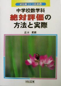 中学校数学科絶対評価の方法と実際 新授業づくり選書１３／正田実(編者)