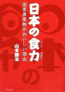 日本の食力 国産農産物がおいしい理由／山本謙治【著】