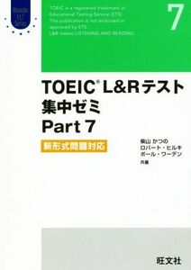 ＴＯＥＩＣ　Ｌ＆Ｒテスト　集中ゼミ　Ｐａｒｔ７ 新形式問題対応 Ｏｂｕｎｓｈａ　ＥＬＴ　Ｓｅｒｉｅｓ／柴山かつの(著者),ロバート・ヒ