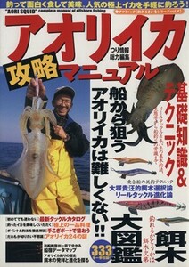 アオリイカ攻略マニュアル ＴＡＴＳＵＭＩ　ＭＯＯＫ釣れるさかなシリーズＶｏｌ．４／旅行・レジャー・スポーツ