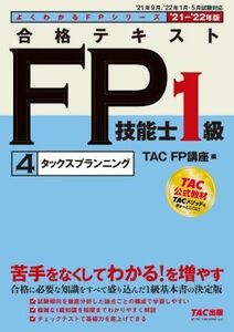 合格テキストＦＰ技能士１級　’２１－’２２年版(４) タックスプランニング よくわかるＦＰシリーズ／ＴＡＣ株式会社(編者)