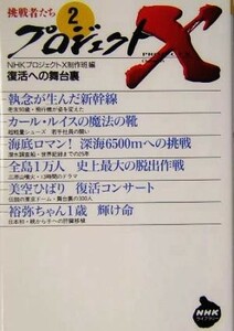 プロジェクトＸ　挑戦者たち(２) 復活への舞台裏 ＮＨＫライブラリープロジェクトＸ挑戦者たち２／ＮＨＫプロジェクトＸ制作班(編者)