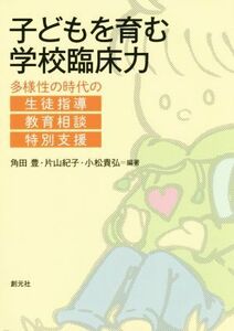 子どもを育む学校臨床力 多様性の時代の生徒指導・教育相談・特別支援／角田豊,片山紀子,小松貴弘