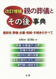 親の葬儀とその後事典　改訂増補 最新版　葬儀・お墓・相続・手続きのすべて／黒澤計男(著者),溝口博敬(著者)