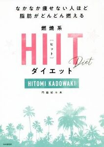 燃焼系ＨＩＩＴダイエット なかなか痩せない人ほど脂肪がどんどん燃える／門脇妃斗未(著者)