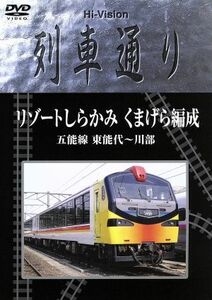 Ｈｉ－Ｖｉｓｉｏｎ　列車通り　リゾートしらかみ　くまげら編成／（鉄道）