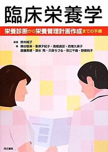 臨床栄養学 栄養診断から栄養管理計画作成までの手順／熊谷聡美(著者),峯岸夕紀子(著者),高橋昌宏(著者),西尾久美子(著者),鈴木純子