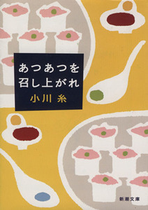 あつあつを召し上がれ 新潮文庫／小川糸(著者)