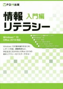 情報リテラシー　入門編 Ｗｉｎｄｏｗｓ１０／Ｏｆｆｉｃｅ２０１９対応／富士通エフ・オー・エム(著者)