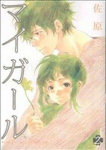 マイガール　　　２ （ＢＵＮＣＨ　ＣＯＭＩＣＳ） 佐原　ミズ　著