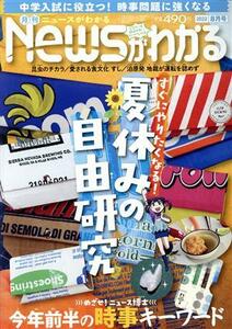 Ｎｅｗｓがわかる(２０２２年８月号) 月刊誌／毎日新聞出版