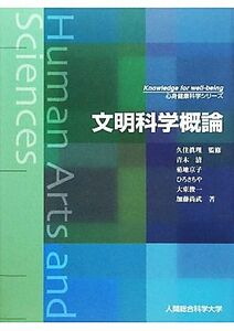 文明科学概論 心身健康科学シリーズ／久住眞理【監修】，青木清，菊地京子，ひろさちや，大東俊一，加藤尚武【著】