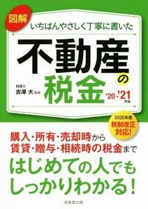 図解　いちばんやさしく丁寧に書いた　不動産の税金(’２０～’２１年版)／吉澤大(監修)