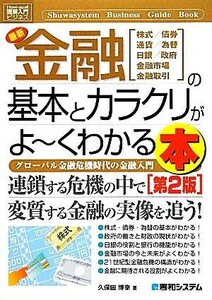 図解入門ビジネス　最新　金融の基本とカラクリがよ～くわかる本 グローバル金融危機時代の金融入門 Ｈｏｗ‐ｎｕａｌ　Ｂｕｓｉｎｅｓｓ　