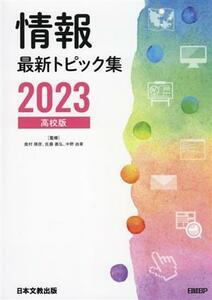 情報最新トピック集　高校版(２０２３)／奥村晴彦(監修),佐藤義弘(監修),中野由章(監修)