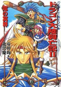 ドラゴン大陸興亡記(２) 竜の冥界 角川スニーカー文庫／安田均(著者),北沢慶(著者)