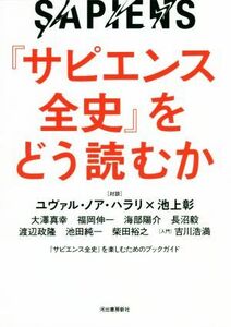 『サピエンス全史』をどう読むか／河出書房新社