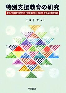 特別支援教育の研究　重症心身障害児施設砂子療育園における医学・療育及び教育実践 下川仁夫／編著