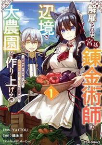 解雇された宮廷錬金術師は辺境で大農園を作り上げる(１) 祖国を追い出されたけど、最強領地でスローライフを謳歌する グラストＣ／ＹＵＴＴ