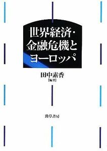 世界経済・金融危機とヨーロッパ／田中素香【編著】