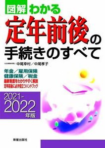 図解　わかる定年前後の手続きのすべて(２０２１－２０２２年版)／中尾幸村(著者),中尾孝子(著者)