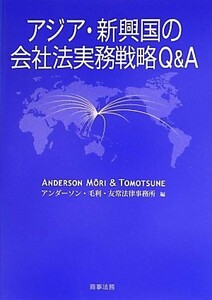 アジア・新興国の会社法実務戦略Ｑ＆Ａ／アンダーソン・毛利・友常法律事務所【編】