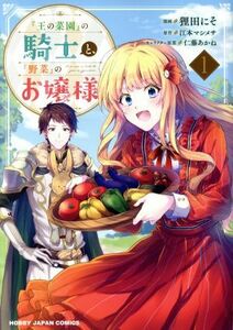 『王の菜園』の騎士と『野菜』のお嬢様(１) ホビージャパンＣ／狸田にそ(著者),江本マシメサ(原作),仁藤あかね(キャラクター原案)