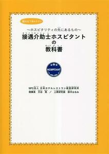 接遇介助士ホスピタントの教科書　総ルビで読みやすい ホスピタリティの先にあるもの／大谷晃(編者),鈴木はるみ(編者)