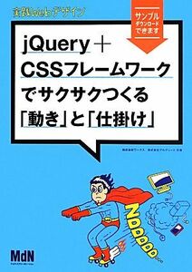 実践Ｗｅｂデザイン　ｊＱｕｅｒｙ＋ＣＳＳフレームワークでサクサクつくる「動き」と「仕掛け」／ワークス，アルディート【共著】