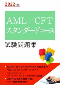 ＡＭＬ／ＣＦＴスタンダードコース試験問題集(２０２２年度版)／金融財政事情研究会検定センター(編者)