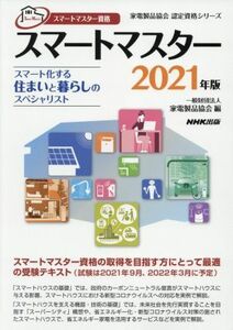 スマートマスター資格　スマートマスター(２０２１年版) スマート化する住まいと暮らしのスペシャリスト 家電製品協会認定資格シリーズ／家