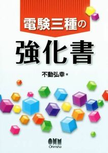 電験三種の強化書／不動弘幸(著者)