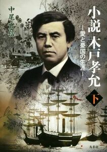 小説　木戸孝允　―愛と憂国の生涯―(下)／中尾實信(著者)